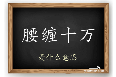 腰缠十万