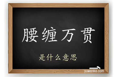 腰缠万贯