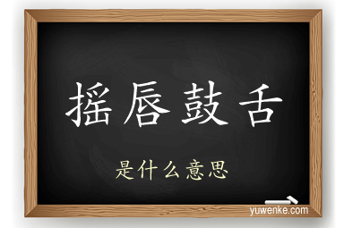 摇唇鼓舌
