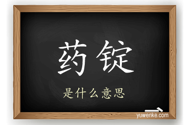 药锭