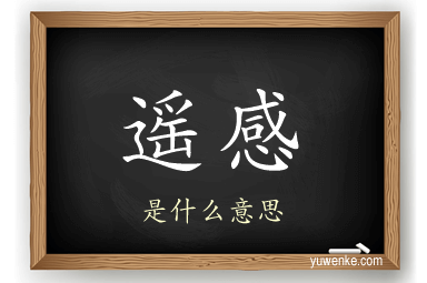 遥感