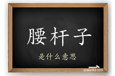 腰杆子