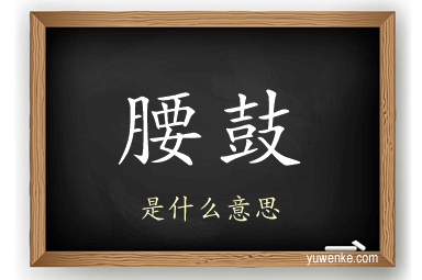 腰鼓