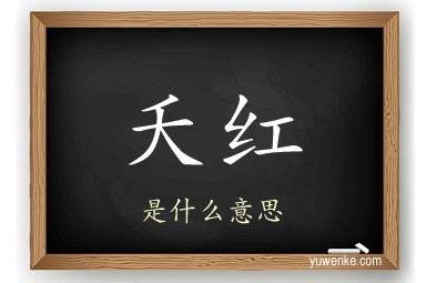 夭红