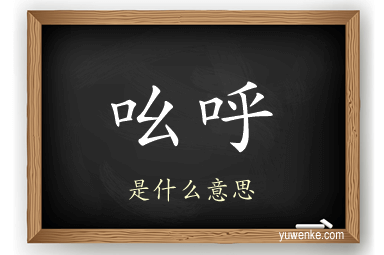 吆呼
