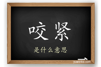 咬紧