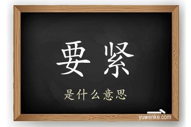 要紧