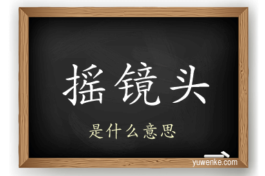摇镜头