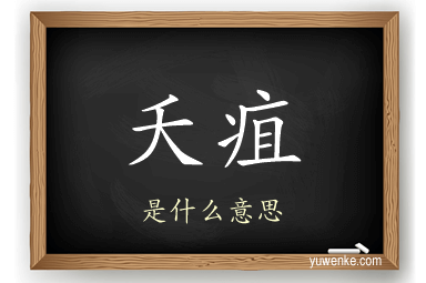 夭疽