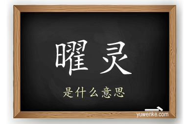 曜灵
