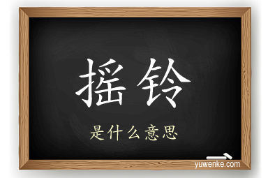 摇铃