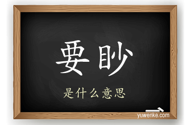 要眇