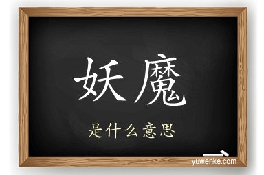 妖魔