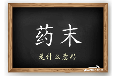 药末