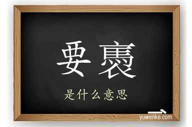 要褭