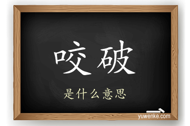 咬破