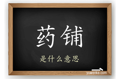 药铺