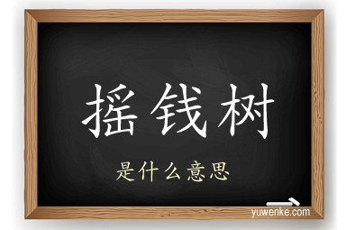摇钱树