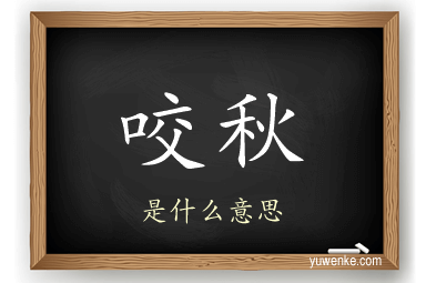 咬秋