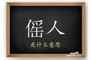 傜人