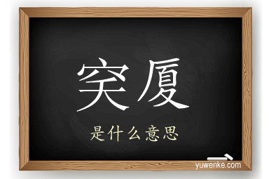 穾厦