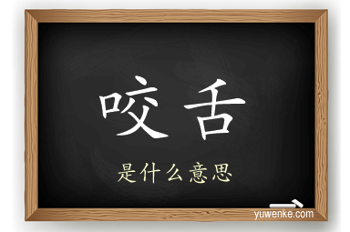 咬舌