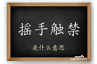 摇手触禁