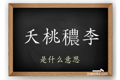 夭桃穠李