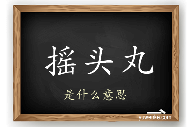 摇头丸