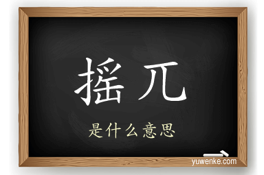 摇兀