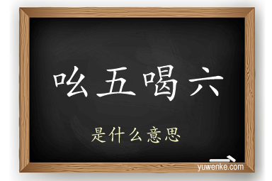 吆五喝六