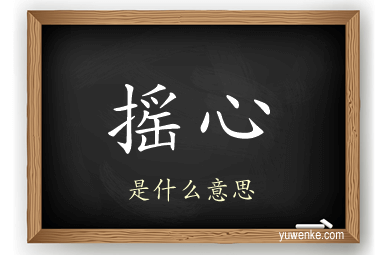 摇心