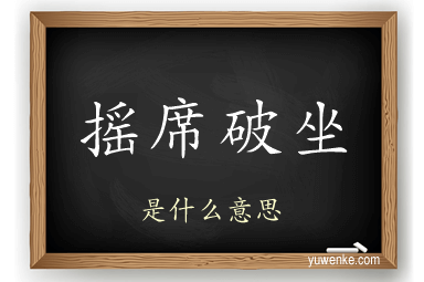摇席破坐