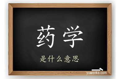 药学