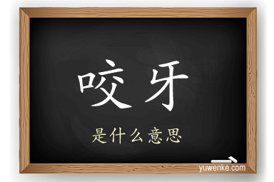 咬牙