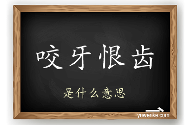咬牙恨齿