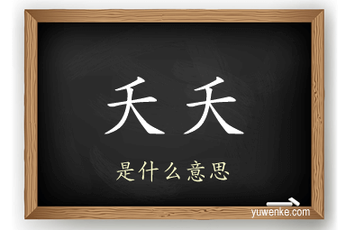 夭夭