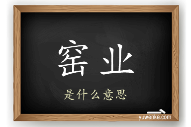 窑业