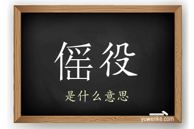 傜役