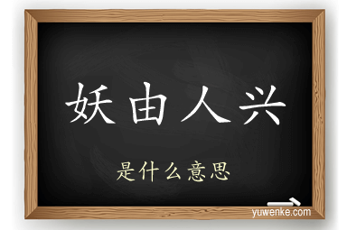 妖由人兴