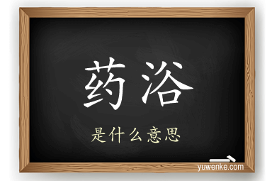 药浴
