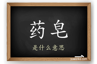 药皂