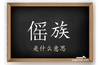 傜族