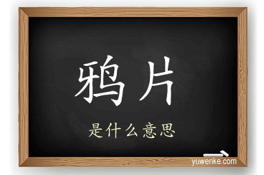 鸦片