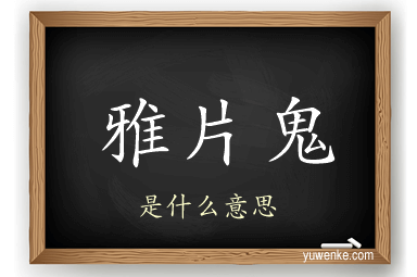 雅片鬼