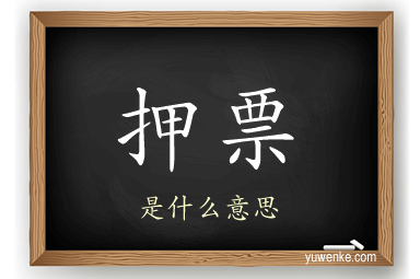押票