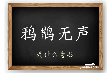 鸦鹊无声