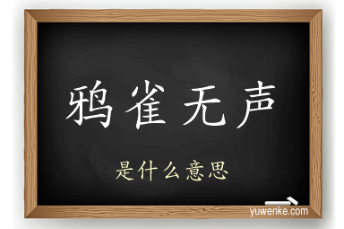 鸦雀无声