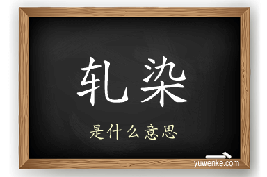 轧染
