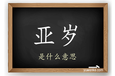 亚岁